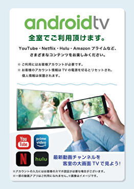 アンドロイドTV全室導入!